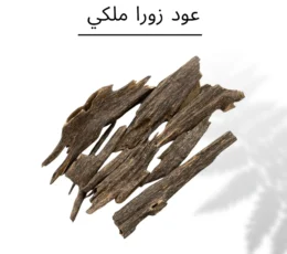 عود زورا ملكي