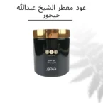 عود معطر الشيخ عبدالله جيجور