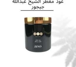 عود معطر الشيخ عبدالله جيجور