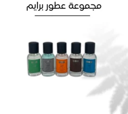 مجموعة عطور برايم 1