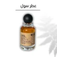 عطر سول