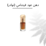 دهن عود فيتنامي نوادر | 1/4 توله