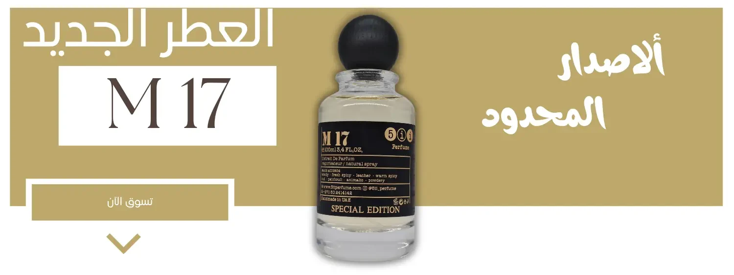 عطر M17